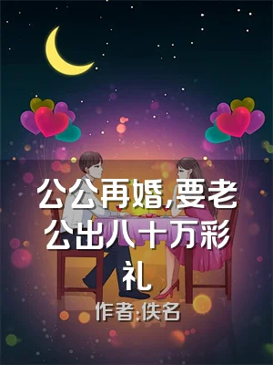 公公再婚，要老公出八十万彩礼
