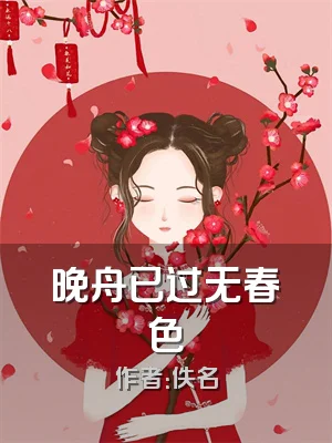 晚舟已过无春色