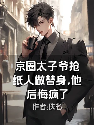 京圈太子爷抢纸人做替身，他后悔疯了