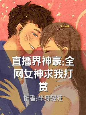 直播界神豪：全网女神求我打赏