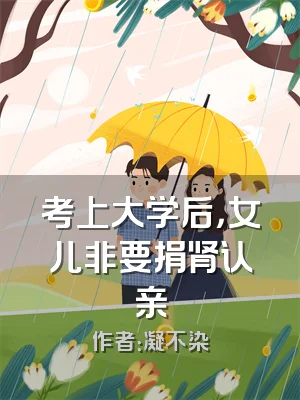 考上大学后，女儿非要捐肾认亲