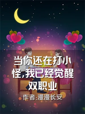 当你还在打小怪，我已经觉醒双职业