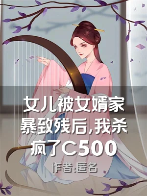 女儿被女婿家暴致残后，我杀疯了C500
