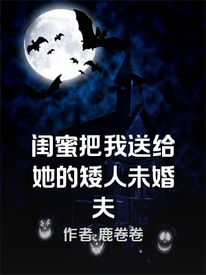 闺蜜把我送给她的矮人未婚夫