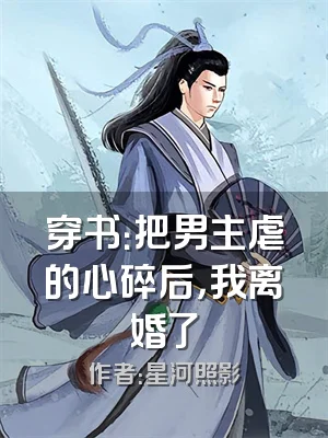 穿书：把男主虐的心碎后，我离婚了