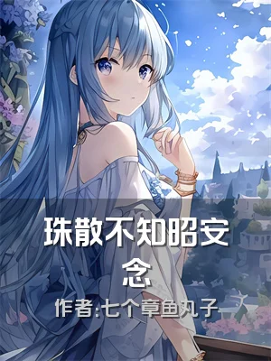 珠散不知昭安念