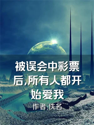 被误会中彩票后，所有人都开始爱我