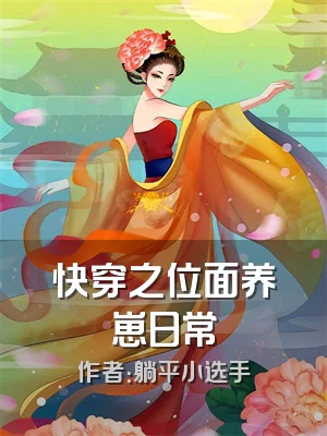 快穿之位面养崽日常
