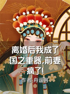 离婚后我成了国之重器，前妻疯了！