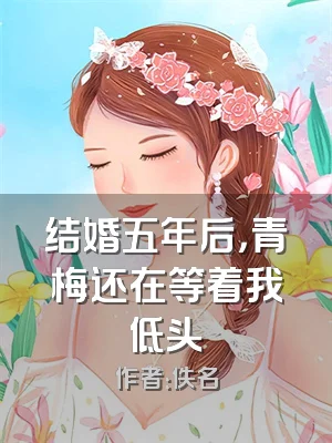 结婚五年后，青梅还在等着我低头