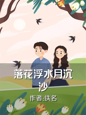 落花浮水月沉沙