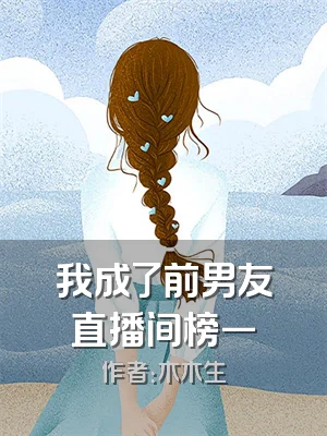 我成了前男友直播间榜一