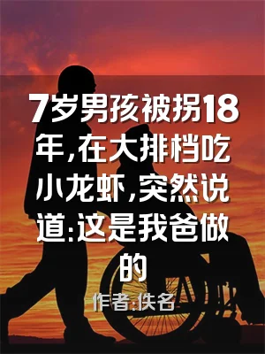 7岁男孩被拐18年，在大排档吃小龙虾，突然说道：这是我爸做的