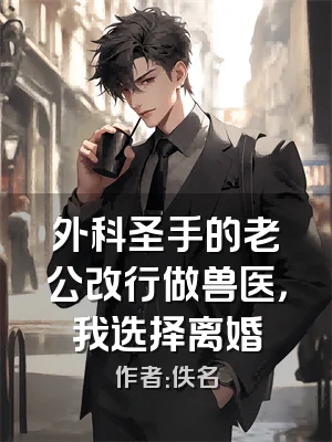 外科圣手的老公改行做兽医，我选择离婚