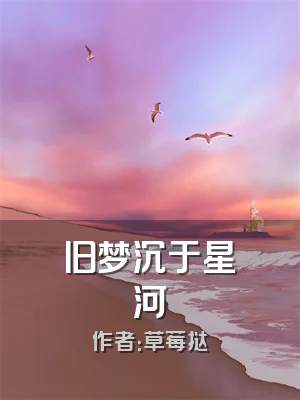 旧梦沉于星河