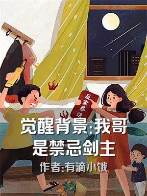 觉醒背景：我哥是禁忌剑主