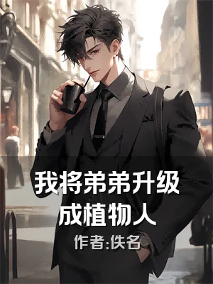 我将弟弟升级成植物人