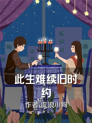 此生难续旧时约