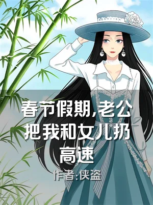 春节假期，老公把我和女儿扔高速