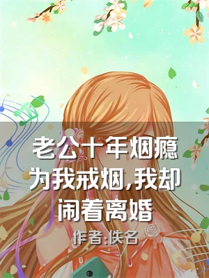 老公十年烟瘾为我戒烟，我却闹着离婚