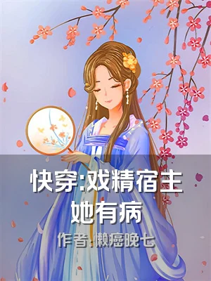 快穿:戏精宿主她有病