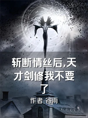 斩断情丝后，天才剑修我不要了