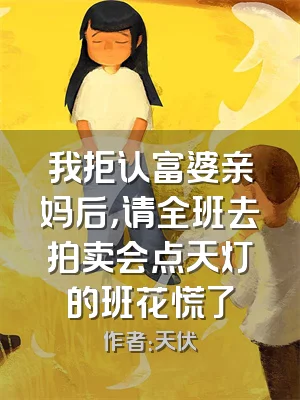 我拒认富婆亲妈后，请全班去拍卖会点天灯的班花慌了