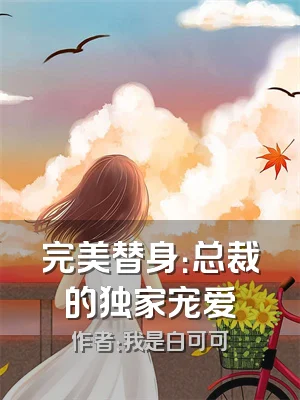 完美替身：总裁的独家宠爱