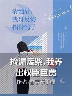 捡漏废柴，我养出权臣巨贾