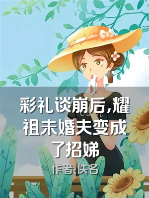彩礼谈崩后，耀祖未婚夫变成了招娣