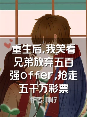 重生后，我笑看兄弟放弃五百强offer，抢走五千万彩票