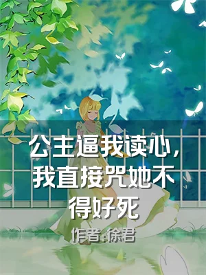 公主逼我读心，我直接咒她不得好死