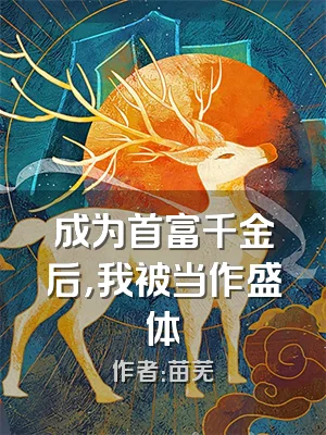 成为首富千金后，我被当作盛体