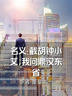 名义：截胡钟小艾，我问鼎汉东省