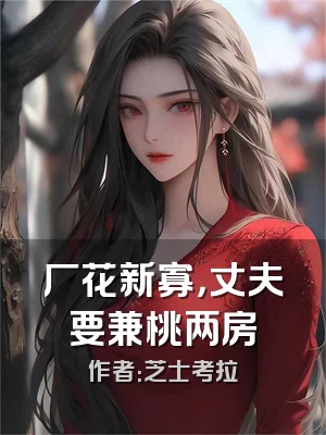 厂花新寡，丈夫要兼桃两房