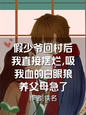 假少爷回村后我直接摆烂，吸我血的白眼狼养父母急了
