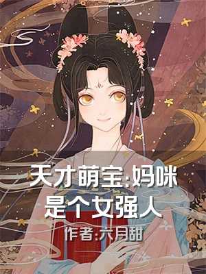 天才萌宝：妈咪是个女强人