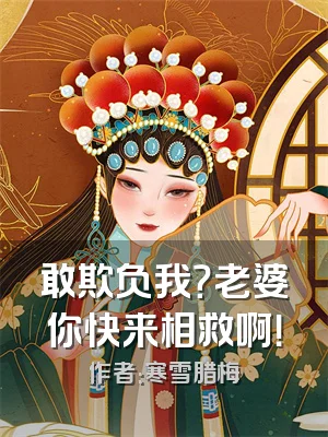 敢欺负我？老婆你快来相救啊！