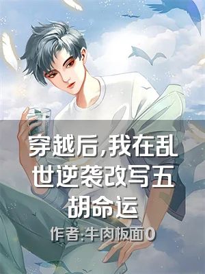 穿越后，我在乱世逆袭改写五胡命运