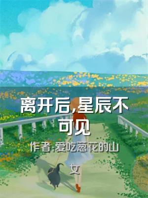 离开后，星辰不可见