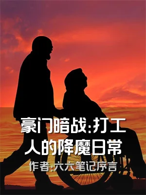 豪门暗战：打工人的降魔日常