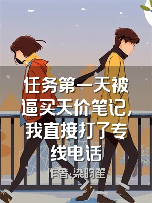任务第一天被逼买天价笔记，我直接打了专线电话
