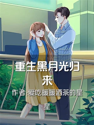 重生黑月光归来