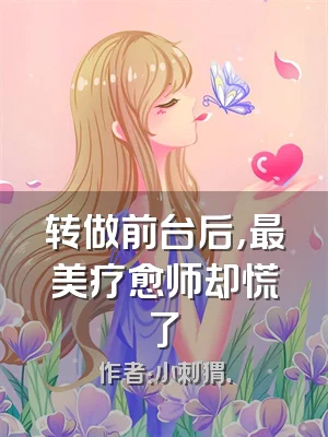 转做前台后，最美疗愈师却慌了