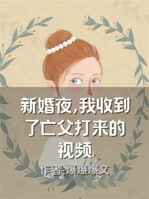 新婚夜，我收到了亡父打来的视频
