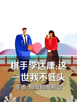 棋手李达康：这一世我不低头