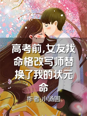 高考前，女友找命格改写师替换了我的状元命