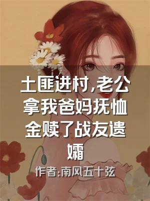 土匪进村，老公拿我爸妈抚恤金赎了战友遗孀