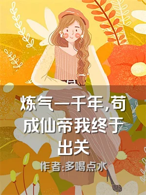 炼气一千年，苟成仙帝我终于出关