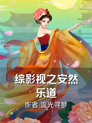 综影视之安然乐道